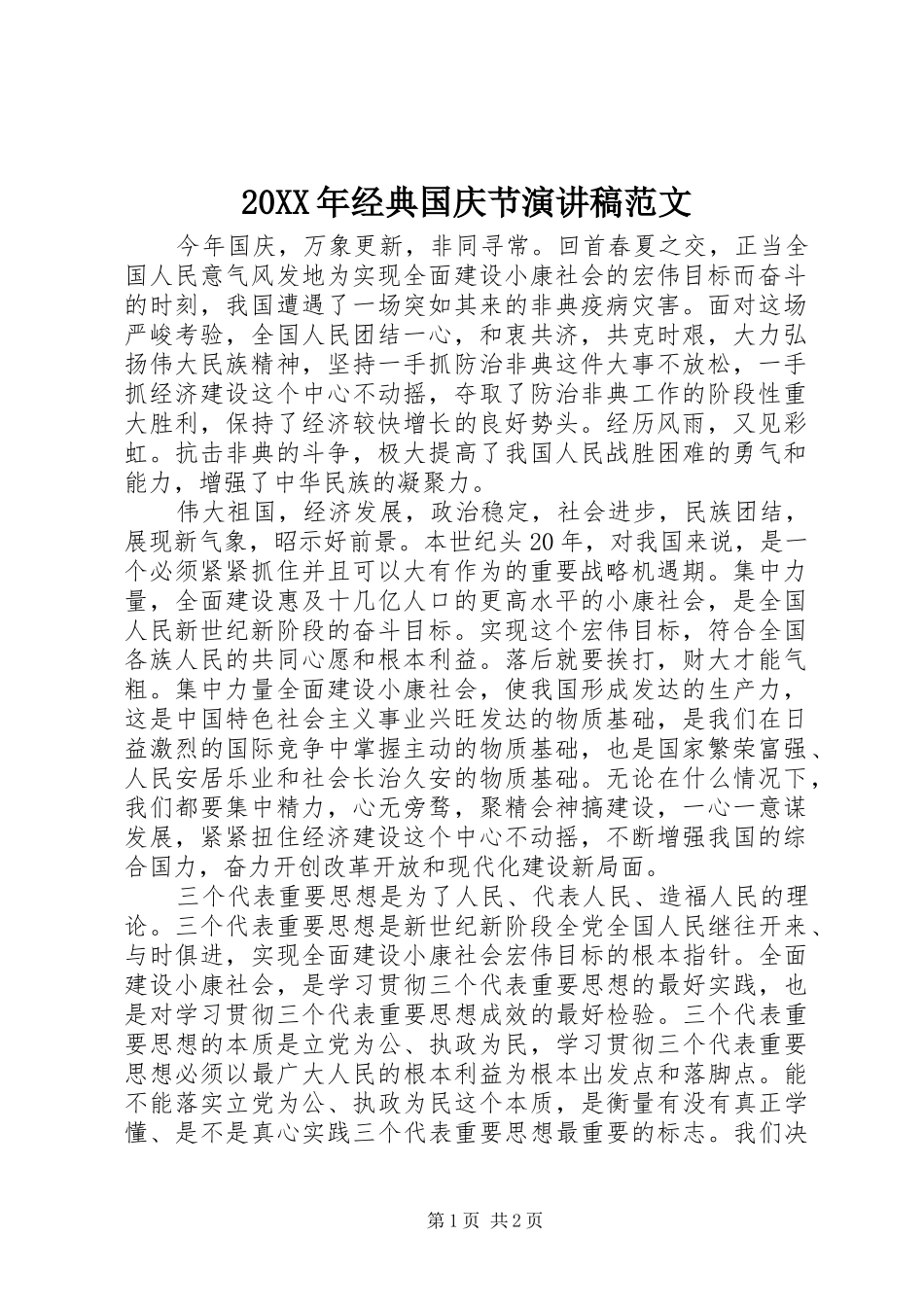 20XX年经典国庆节演讲稿范文_第1页