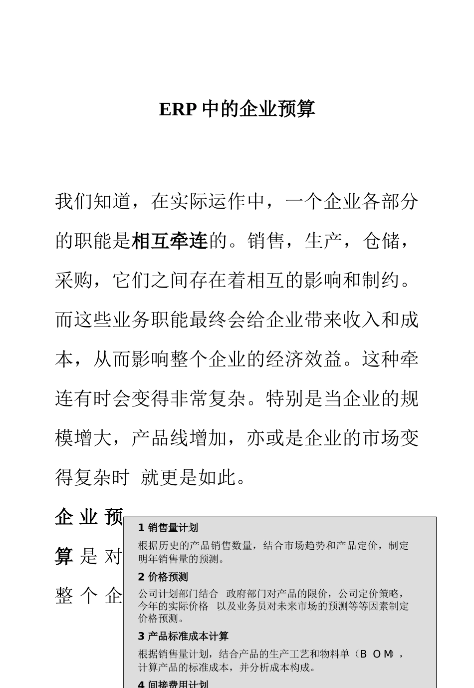 ERP中的企业预算（DOC12页）_第1页
