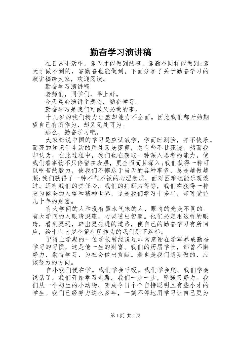 勤奋学习演讲范文_第1页