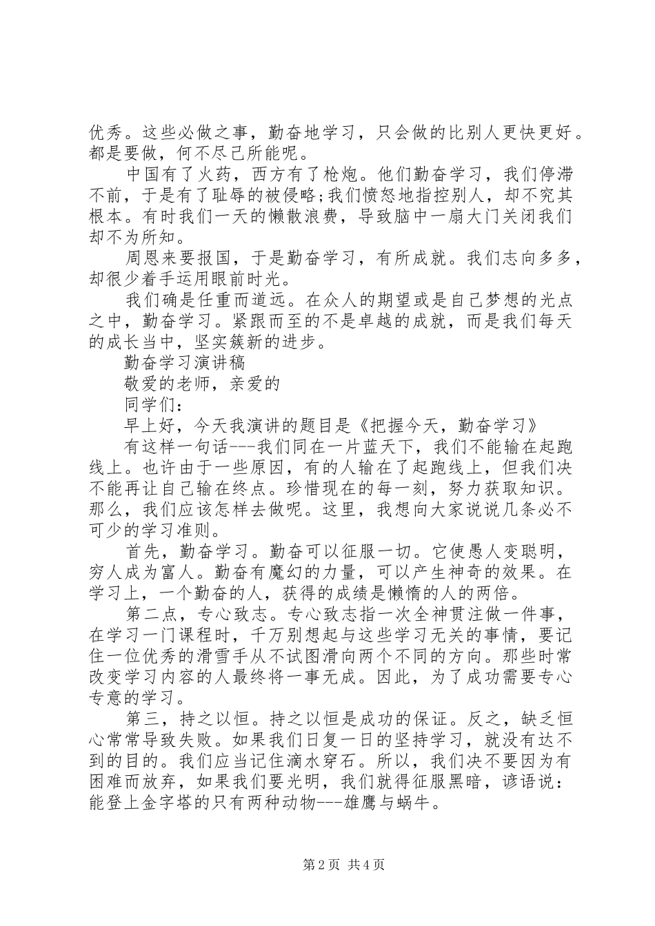 勤奋学习演讲范文_第2页