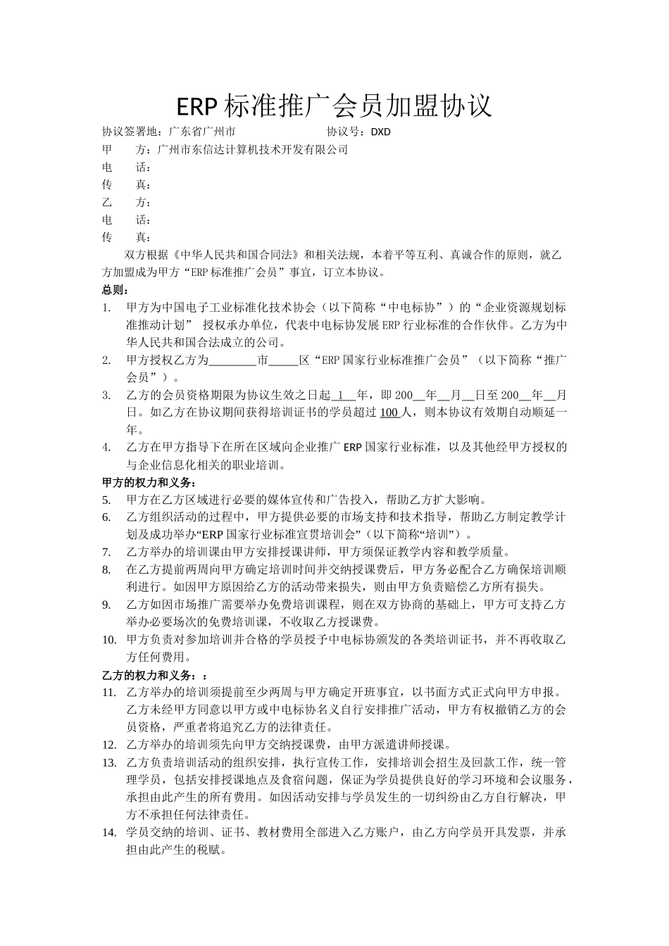 ERP标准推广会员管理加盟协议_第1页