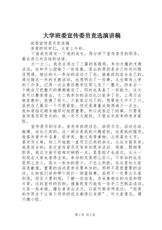 大学班委宣传委员竞选演讲稿范文