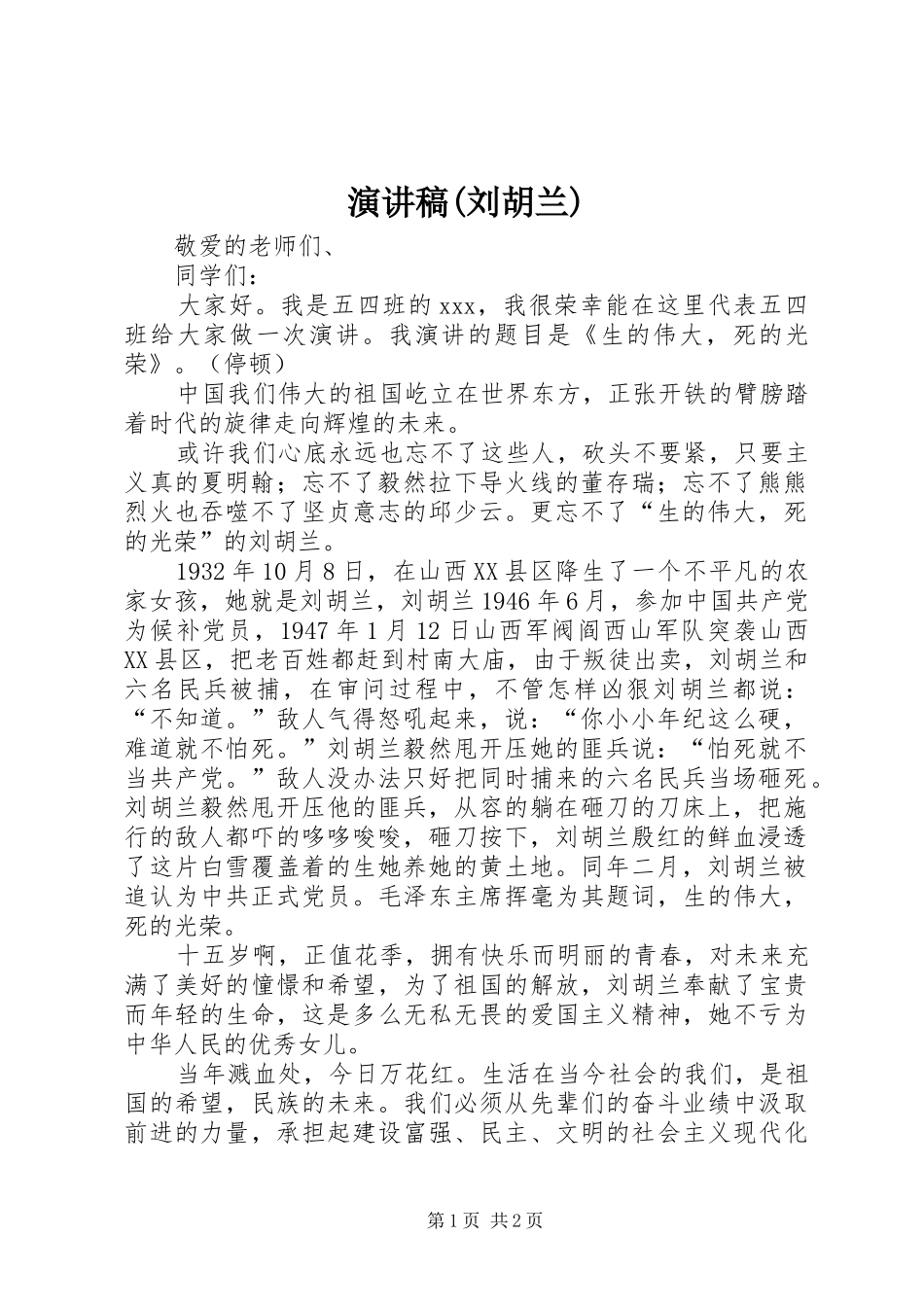 演讲稿范文(刘胡兰)_第1页