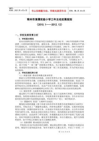 常州市清潭实验小学三年主动发展规划