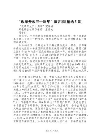 “改革开放三十周年”演讲稿[精选5篇]