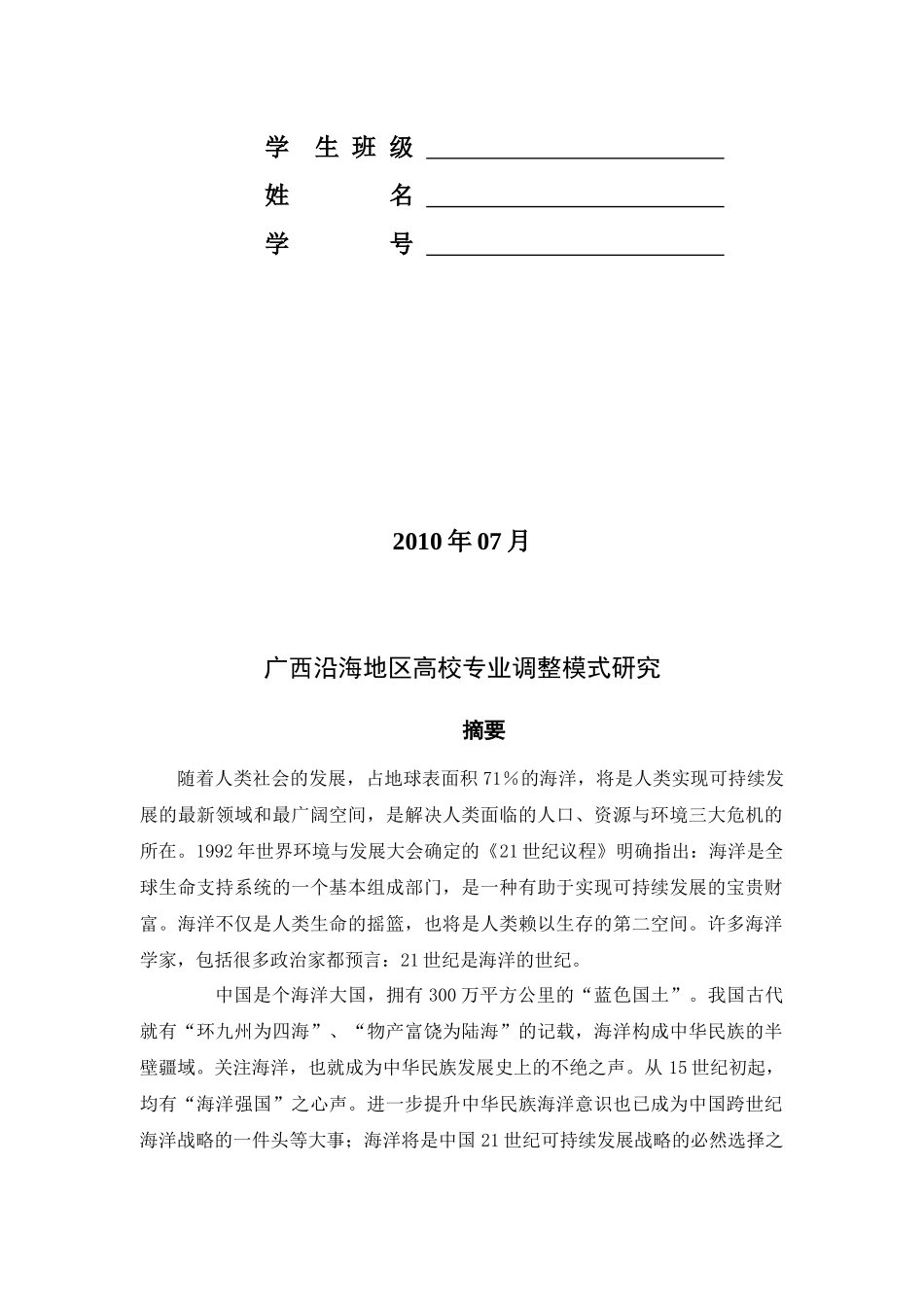 广西沿海地区高校专业调整模式探讨_第2页