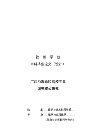广西沿海地区高校专业调整模式探讨