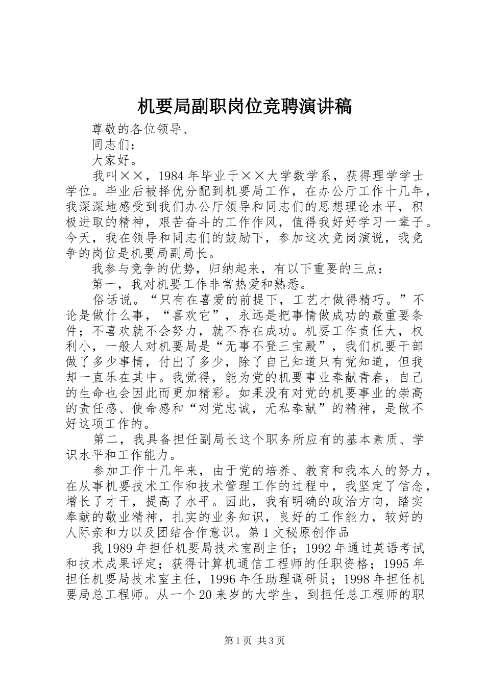 机要局副职岗位竞聘演讲稿范文_第1页
