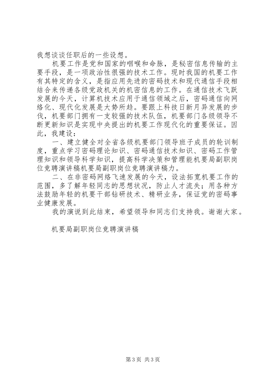 机要局副职岗位竞聘演讲稿范文_第3页