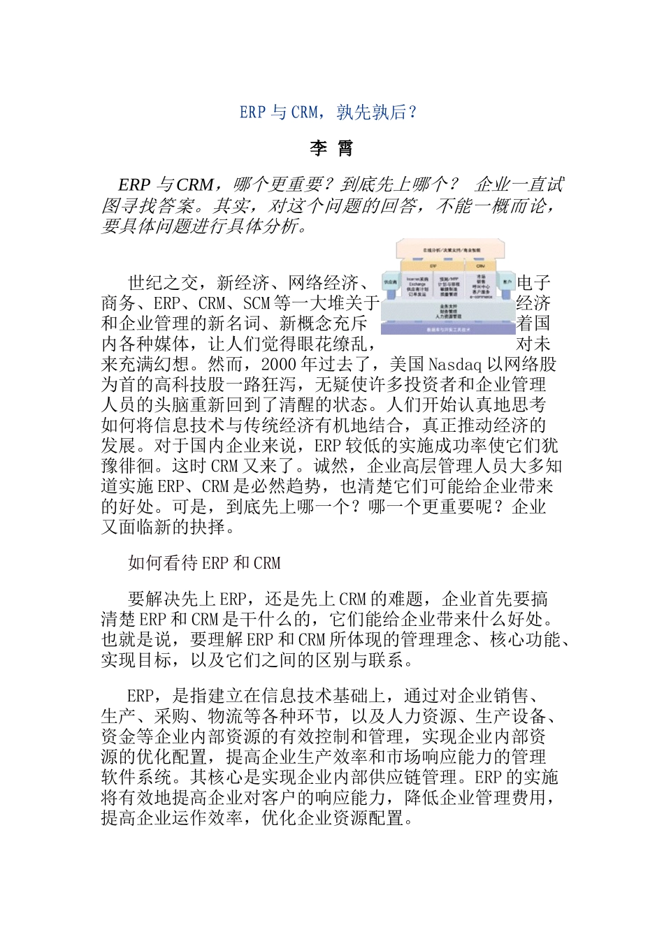 ERP与CRM该孰先孰后_第1页