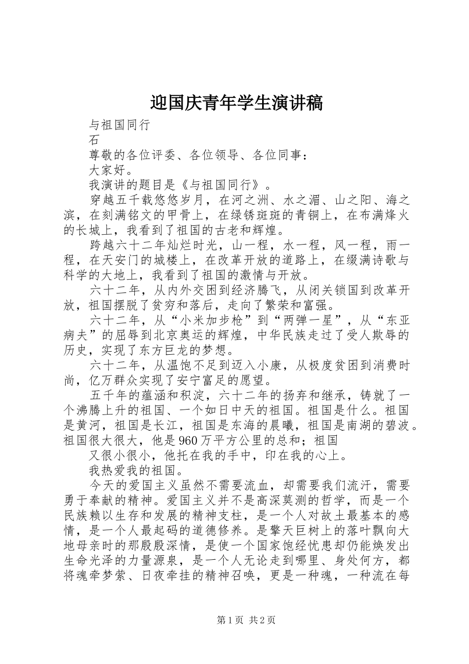 迎国庆青年学生演讲稿范文_第1页