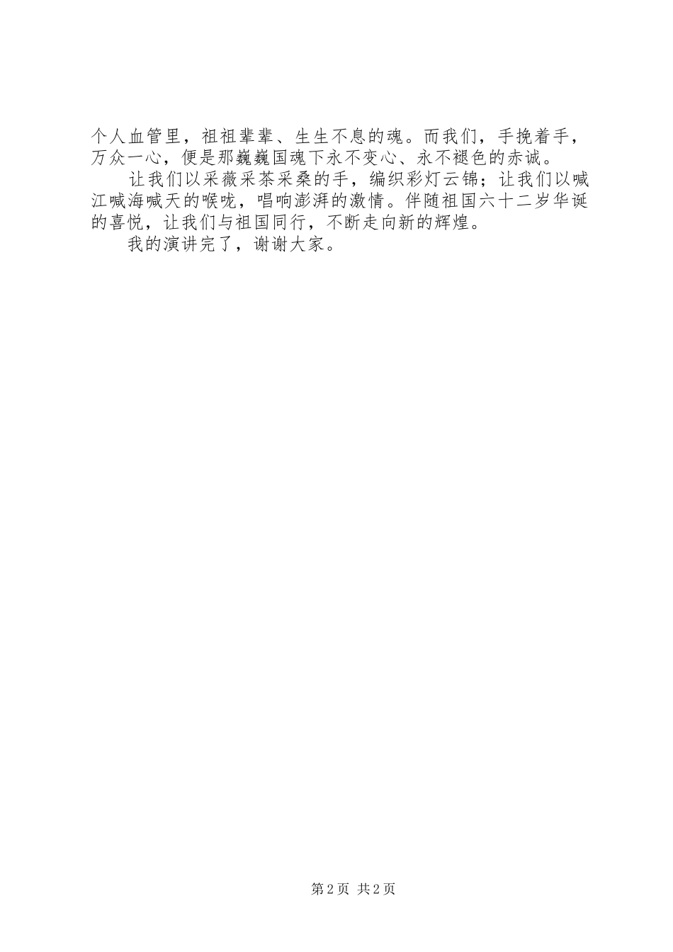 迎国庆青年学生演讲稿范文_第2页