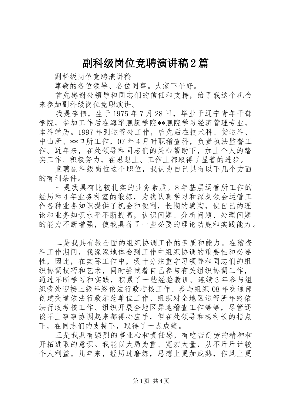 副科级岗位竞聘演讲稿2篇_第1页