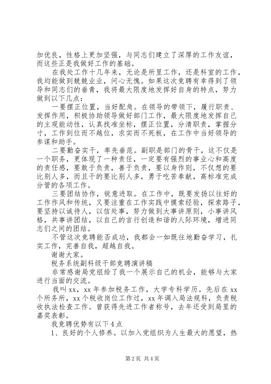 副科级岗位竞聘演讲稿2篇_第2页