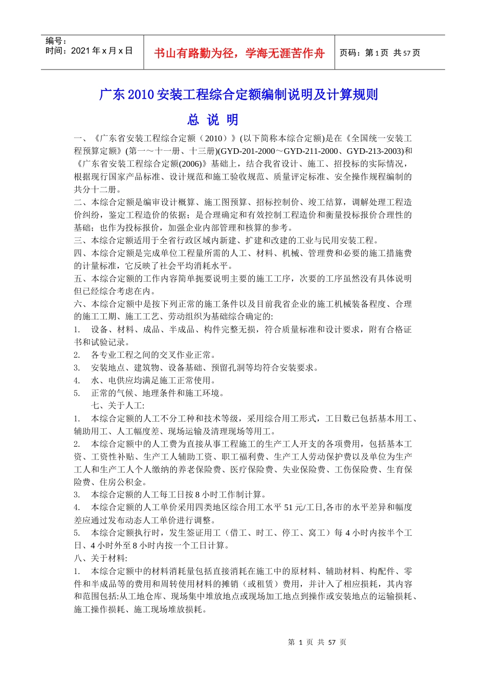 广东XXXX安装工程综合定额说明及计算规则_第1页