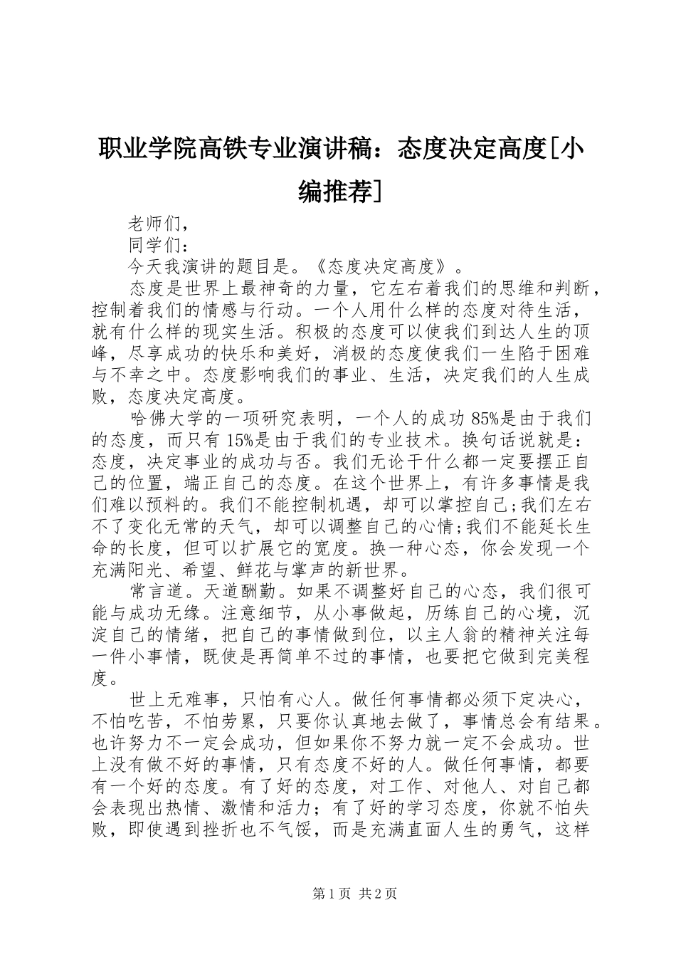 职业学院高铁专业演讲：态度决定高度[小编推荐]_第1页