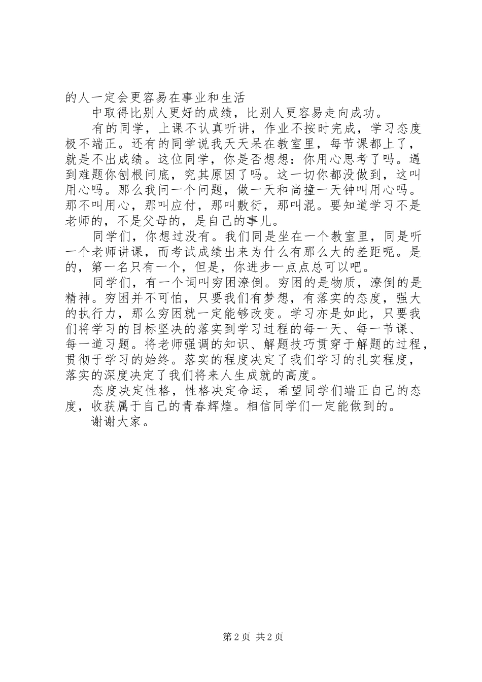 职业学院高铁专业演讲：态度决定高度[小编推荐]_第2页