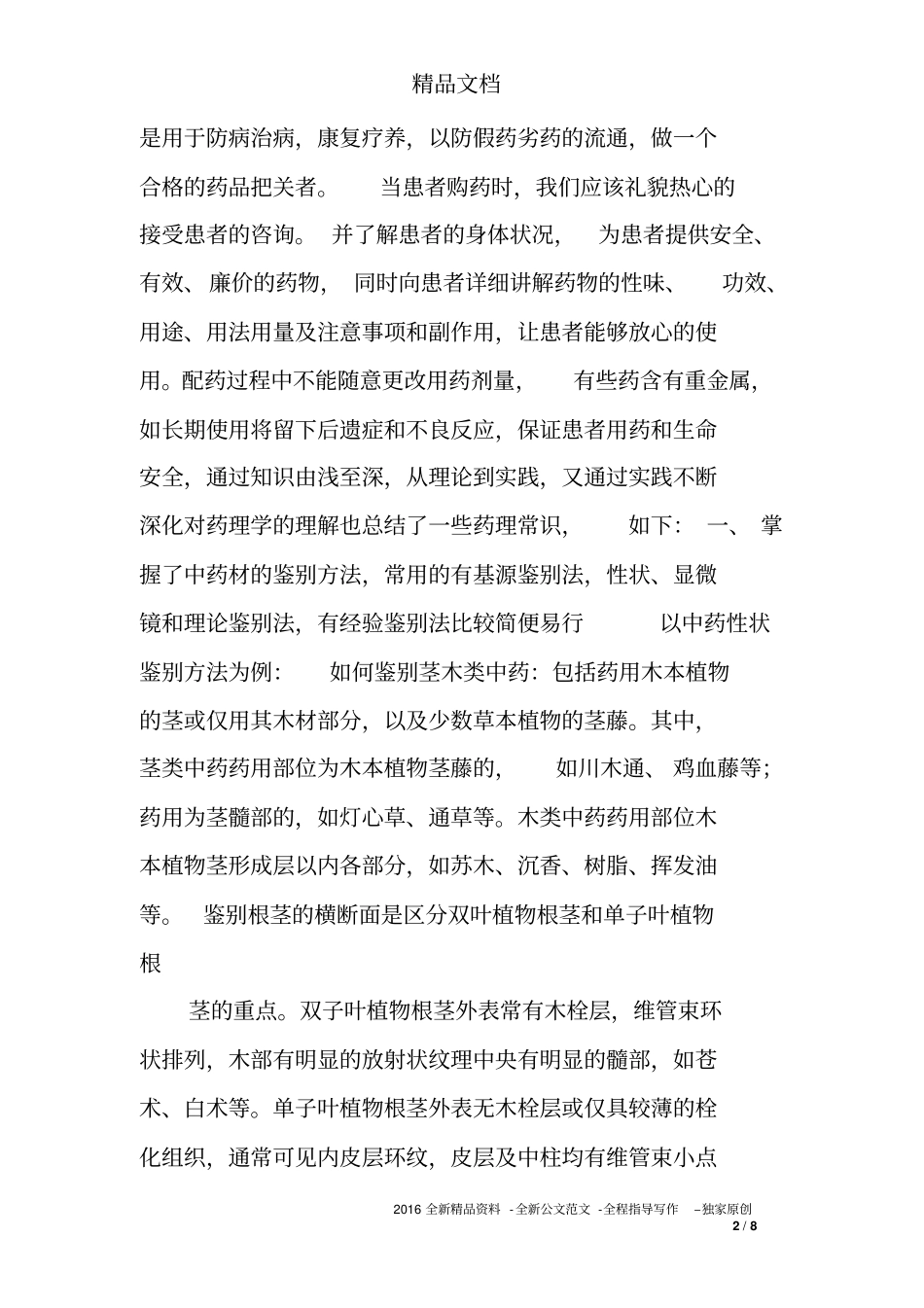 中药师工作总结_第2页