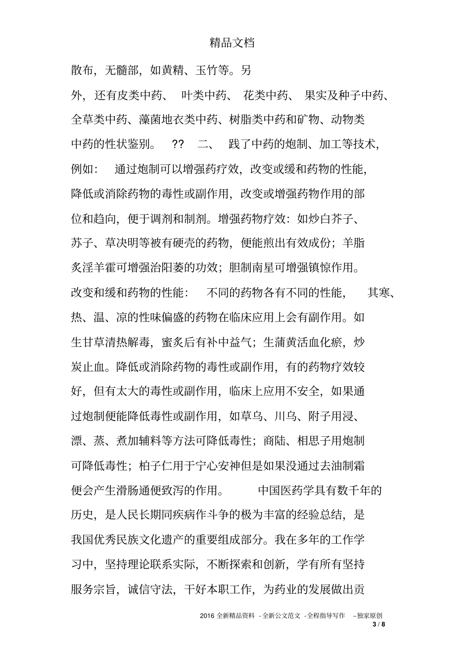 中药师工作总结_第3页