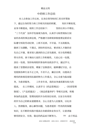 中药师工作总结