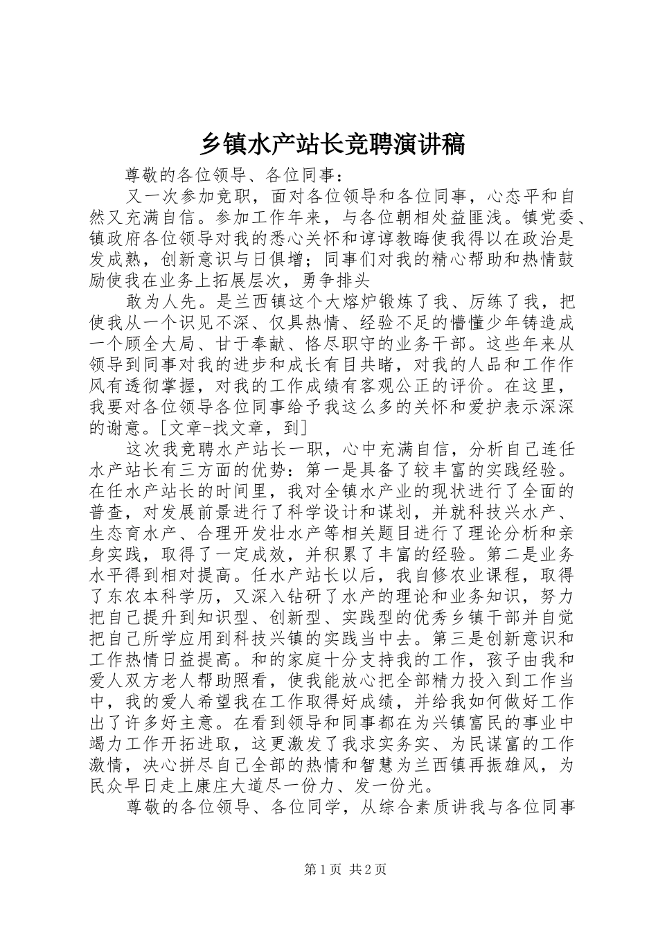 乡镇水产站长竞聘演讲稿范文_第1页