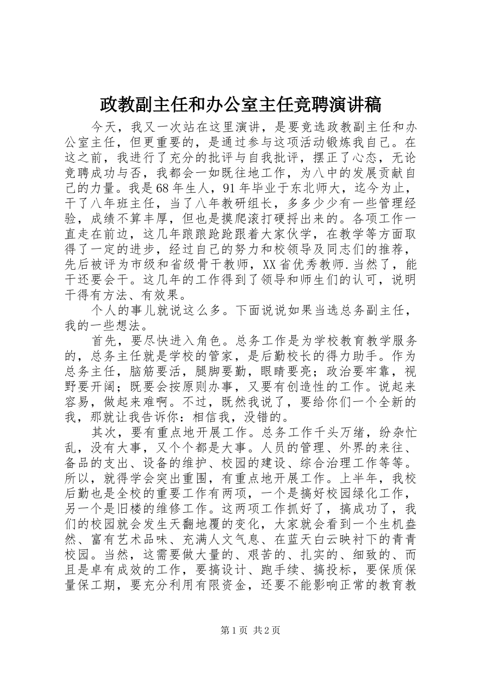 政教副主任和办公室主任竞聘演讲稿范文_第1页