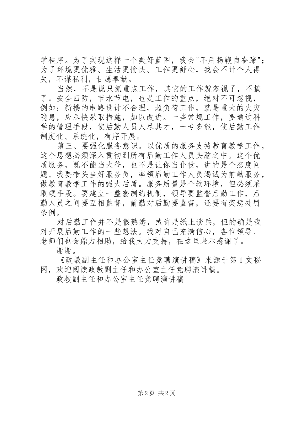 政教副主任和办公室主任竞聘演讲稿范文_第2页