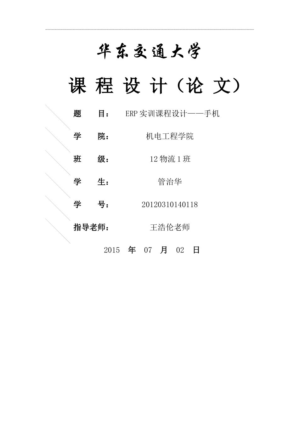 ERP实训报告管治华_第1页