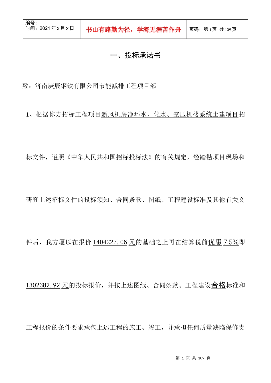 庚辰钢铁土建项目投标书_第1页