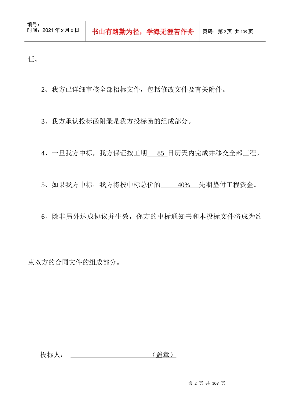 庚辰钢铁土建项目投标书_第2页