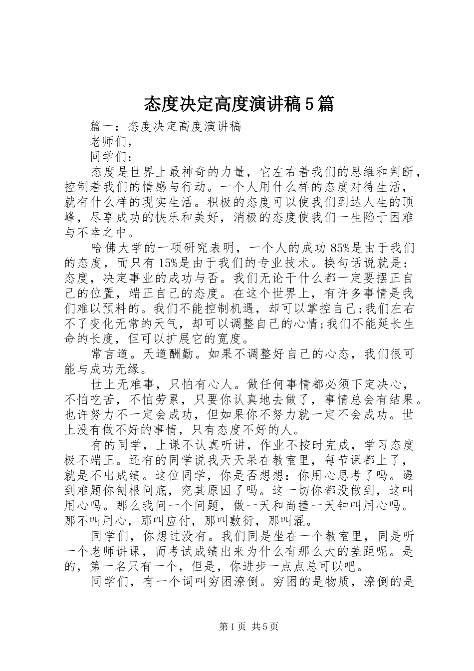 态度决定高度演讲稿5篇_第1页