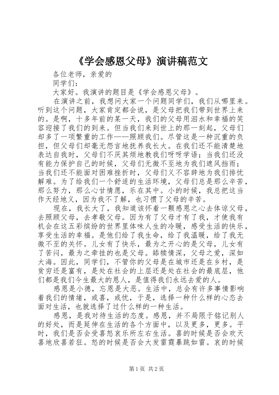 《学会感恩父母》演讲稿_第1页