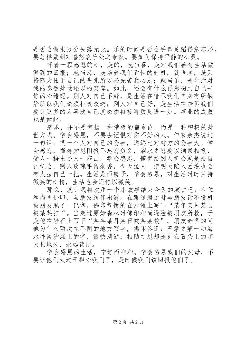 《学会感恩父母》演讲稿_第2页