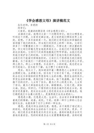 《学会感恩父母》演讲稿