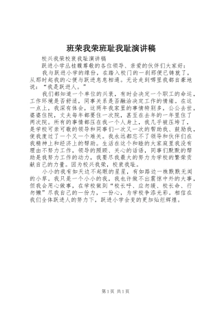 班荣我荣班耻我耻演讲稿范文