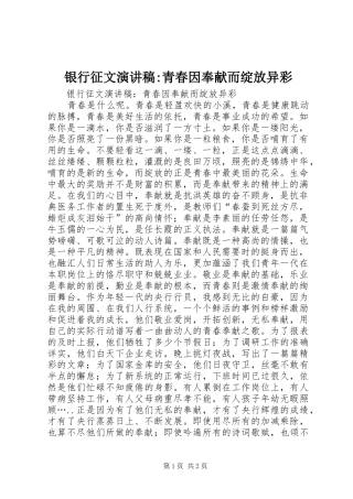 银行征文演讲稿范文-青春因奉献而绽放异彩