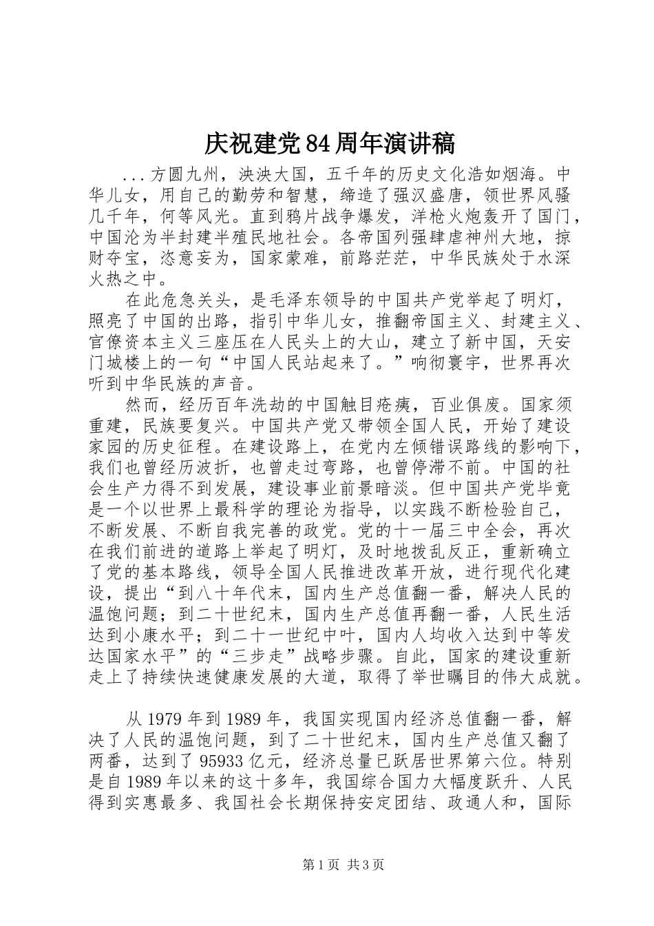 庆祝建党84周年演讲范文_第1页