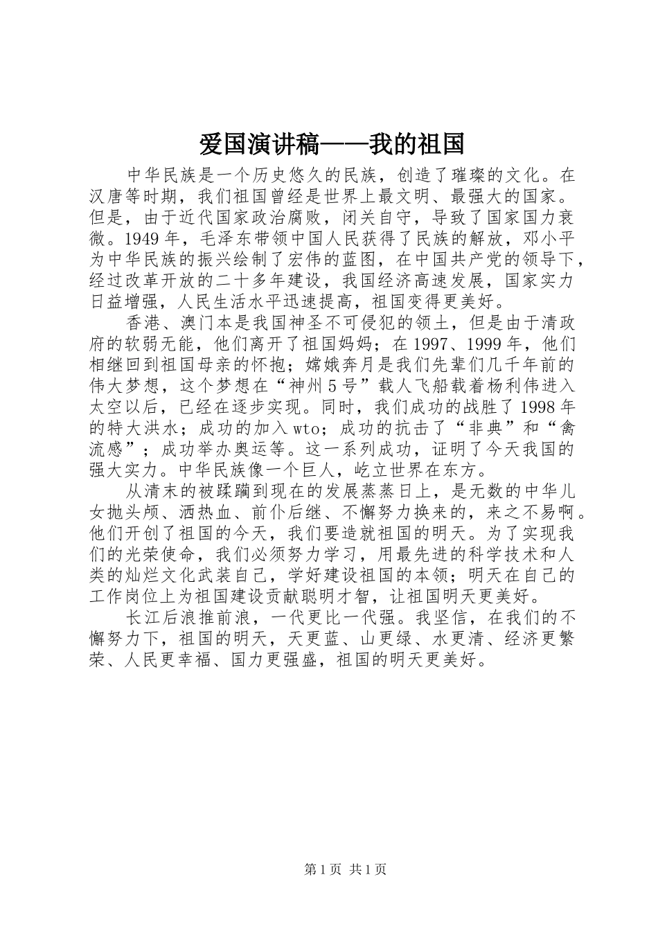 爱国演讲——我的祖国_第1页