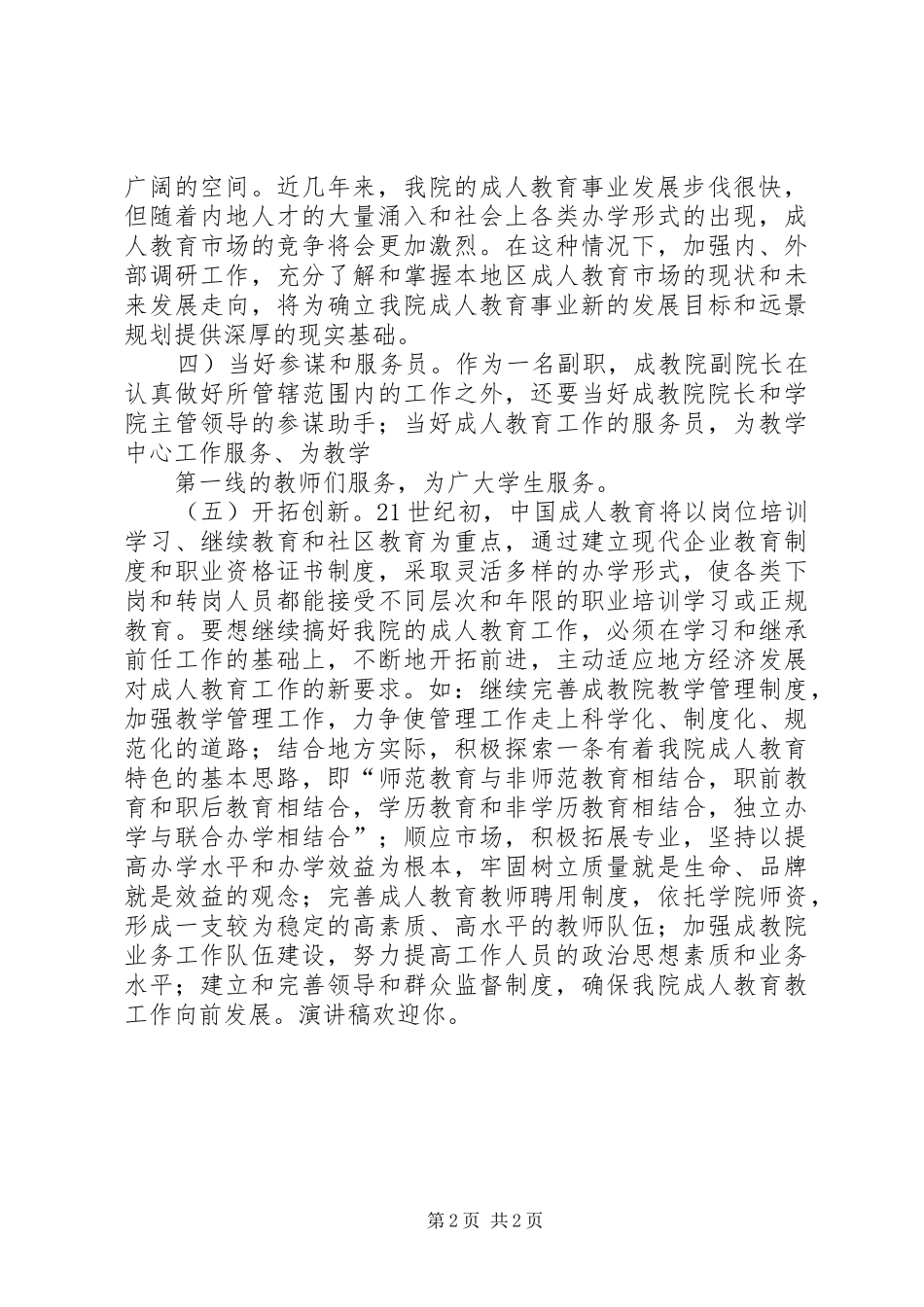 成教学院副院长竞聘演讲稿范文_第2页