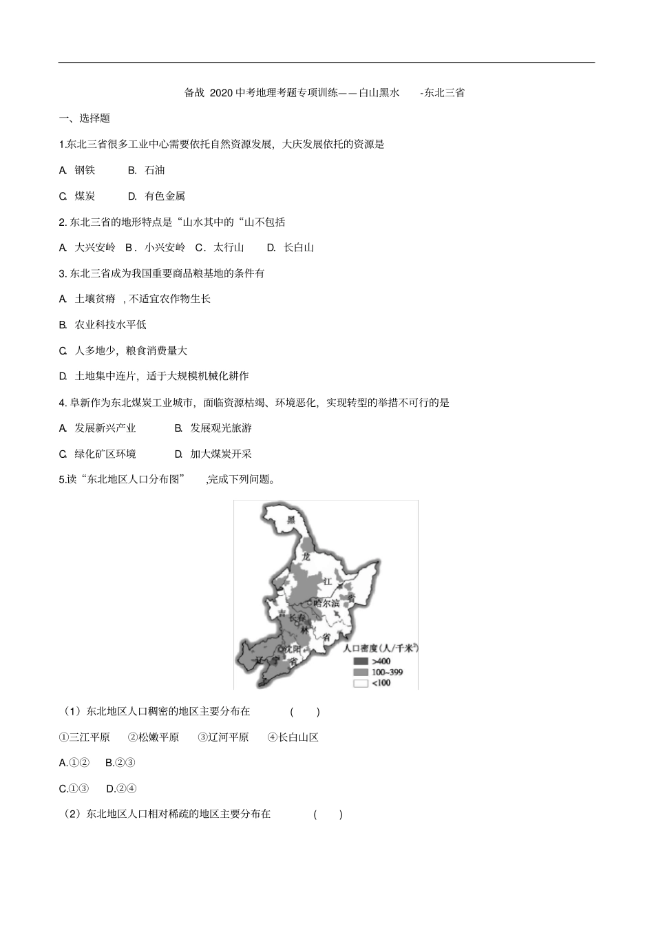 备战2020中考地理考题专项训练——白山黑水-东北三省_第1页