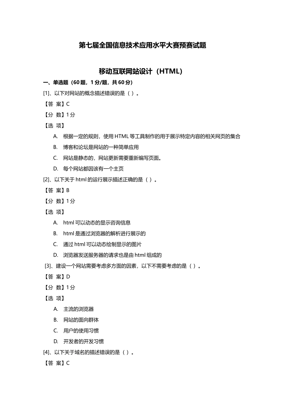 (ITAT第七届全国信息技术应用水平大赛)移动互联网站设_第1页
