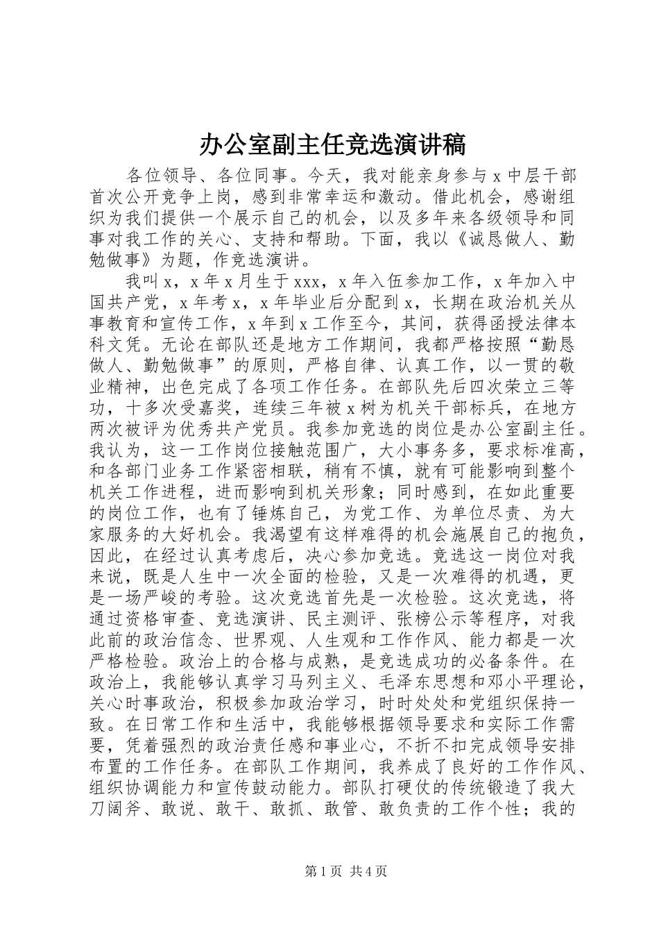 办公室副主任竞选演讲范文_第1页