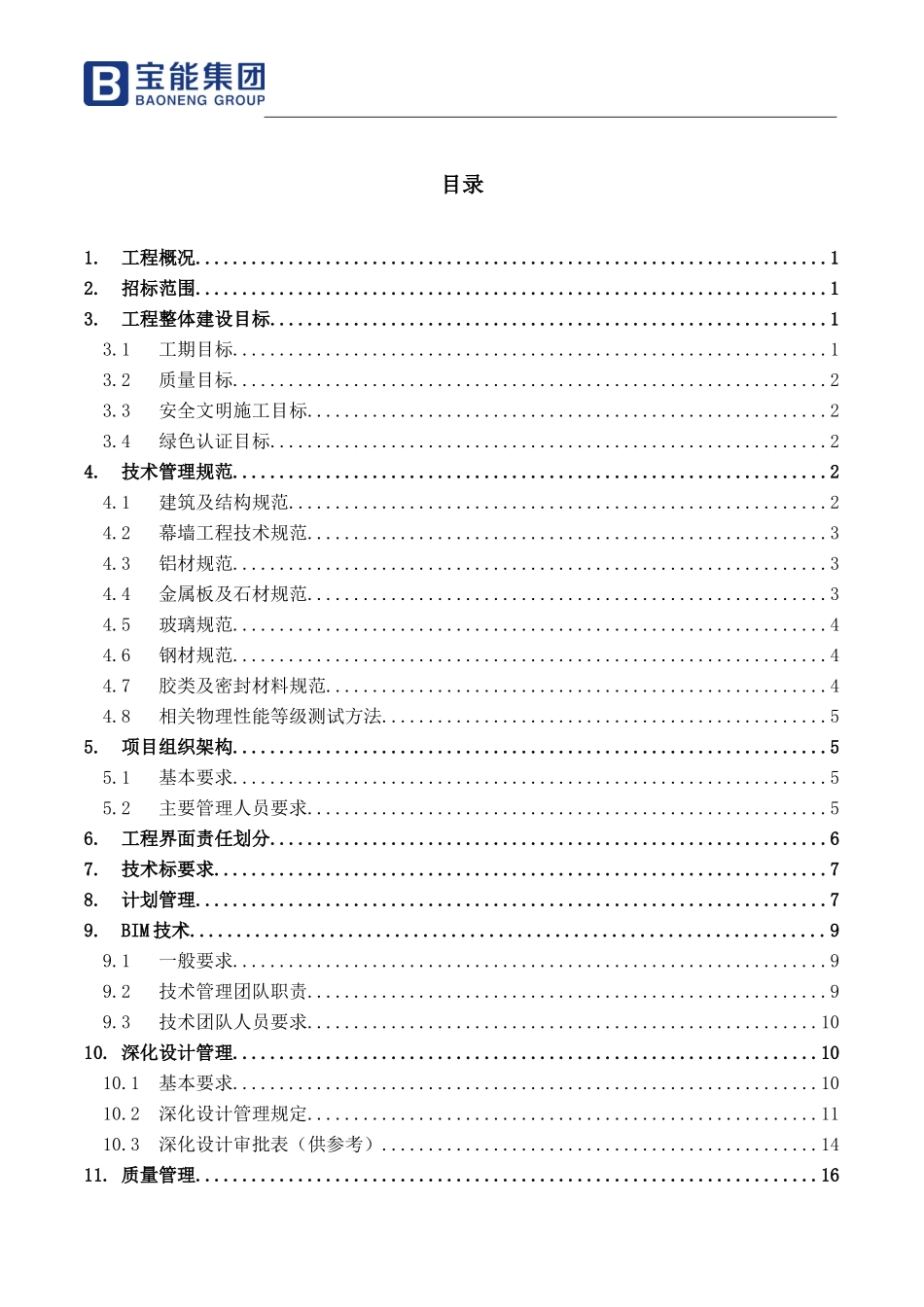 幕墙工程管理及技术要求_第2页