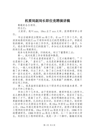 机要局副局长职位竞聘演讲稿范文