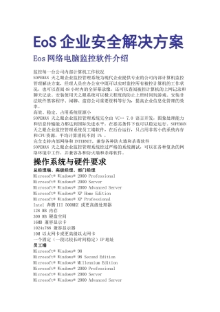 Eos网络电脑监控软件操作系统介绍