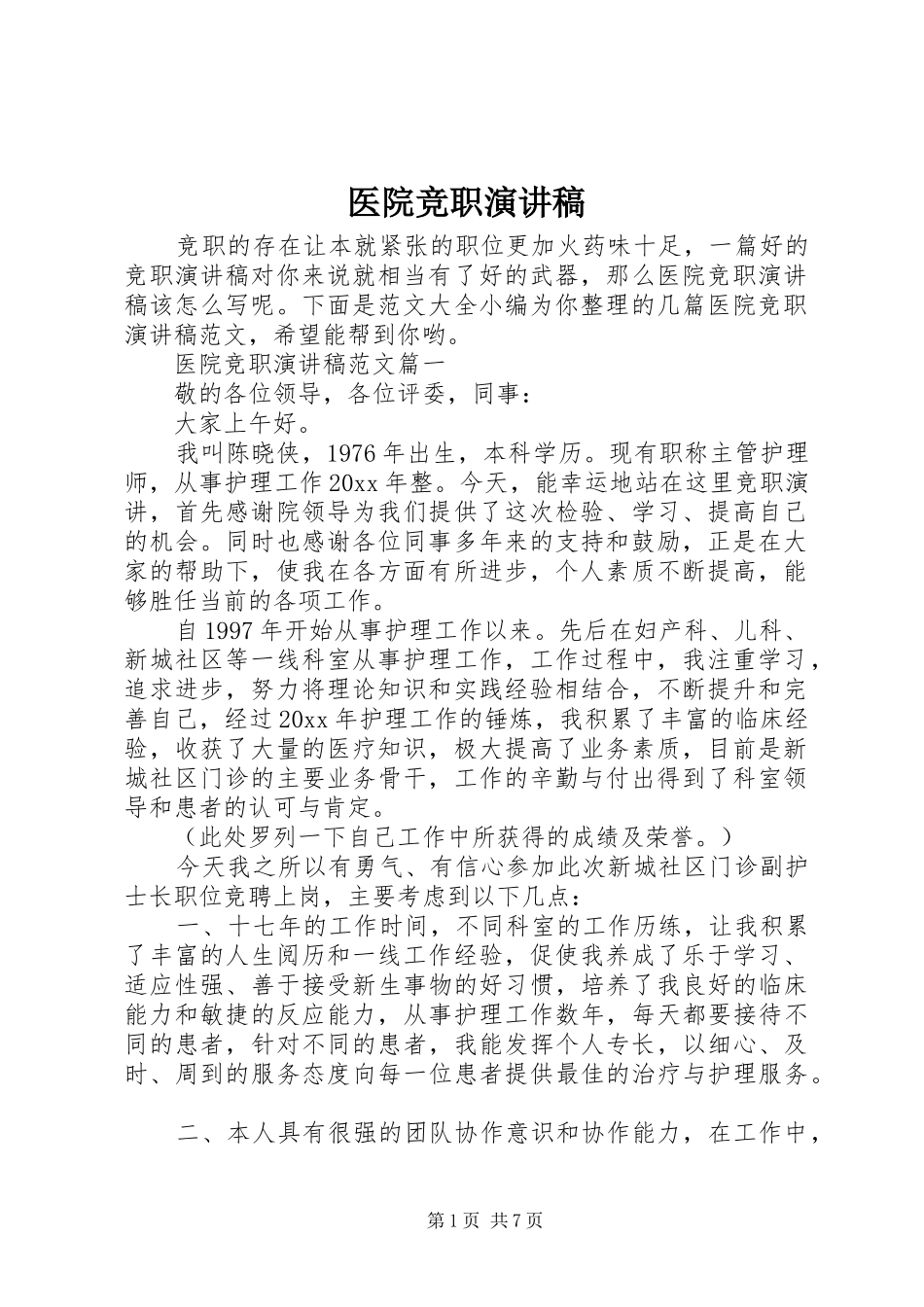 医院竞职演讲稿范文_第1页