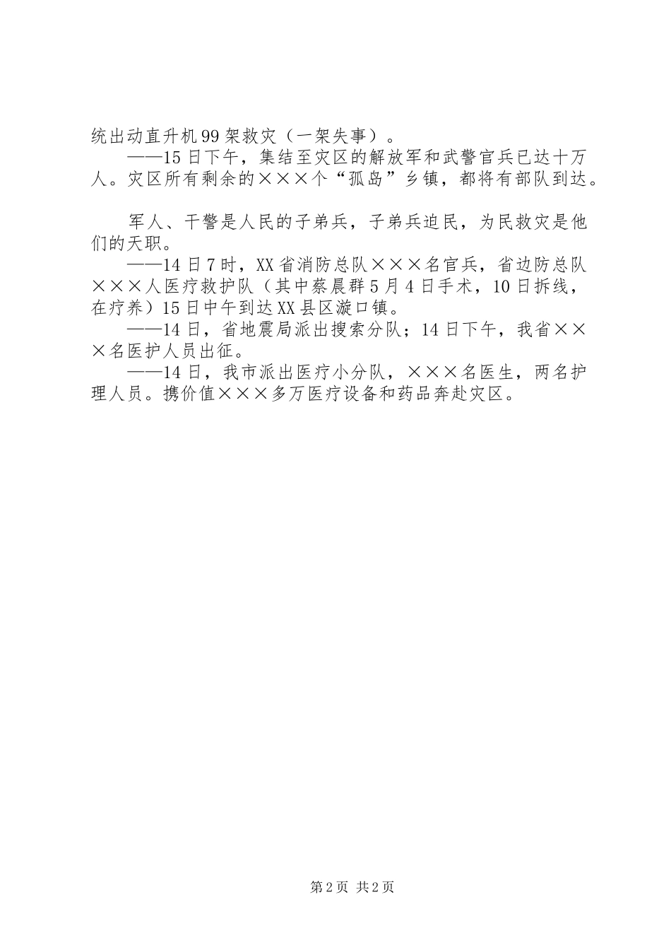 抗震救灾的演讲稿范文_第2页