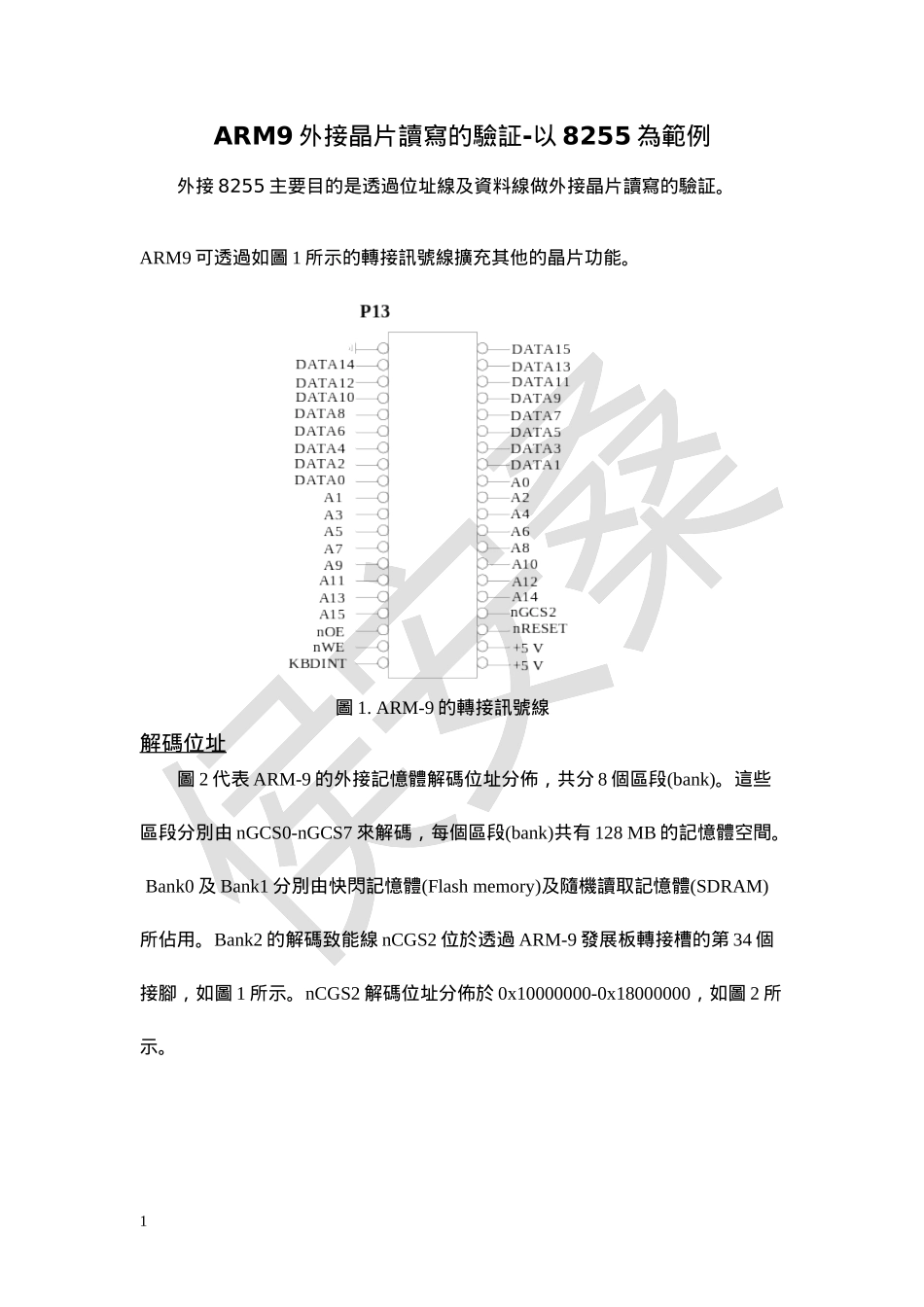 ARM9外接晶片读写的验证-以8255为范例_第1页