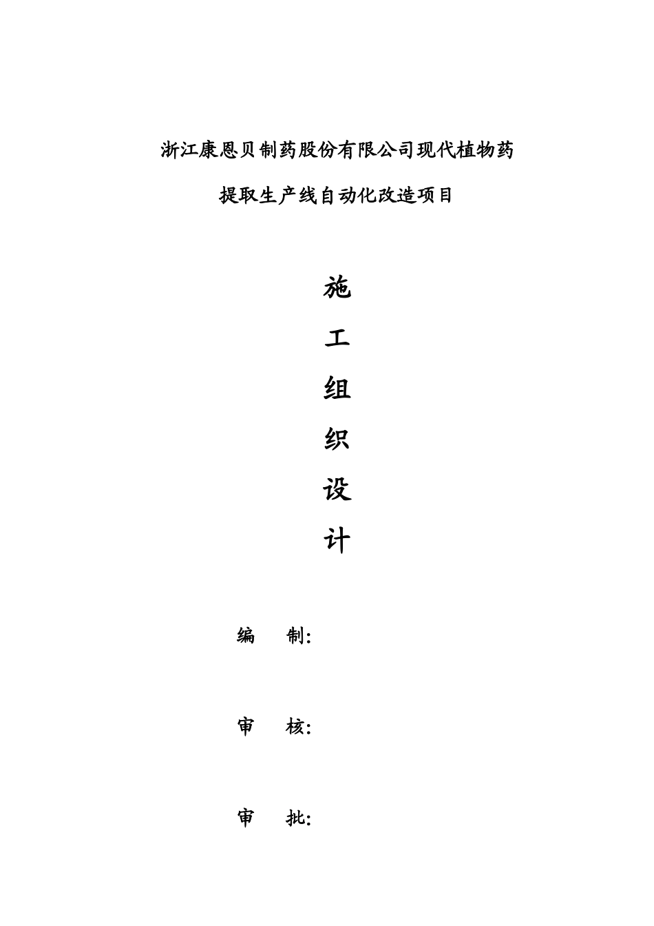 康恩贝厂房施工组织设计_第1页