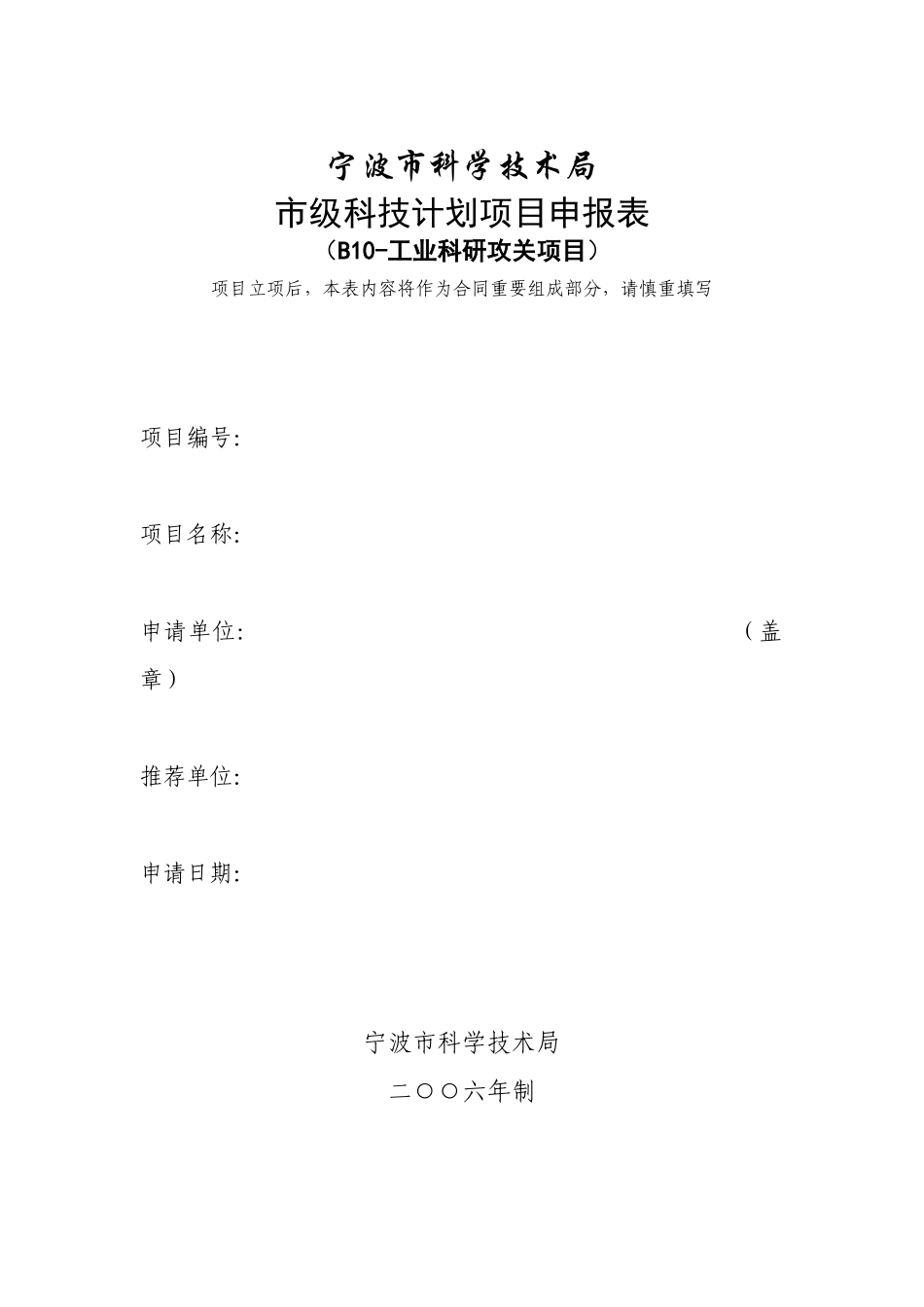 市级科技计划项目申报表_第1页